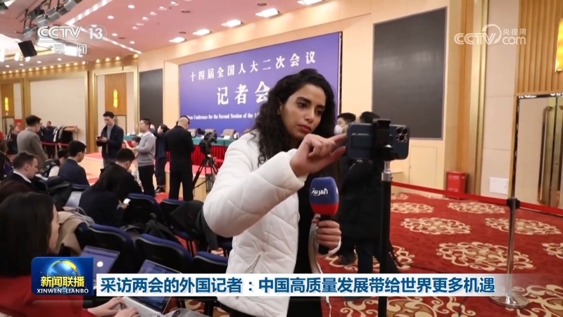 采访两会的外国记者：中国高质量发展带给世界更多机遇